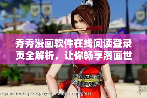 秀秀漫画软件在线阅读登录页全解析，让你畅享漫画世界