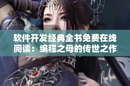 软件开发经典全书免费在线阅读：编程之母的传世之作