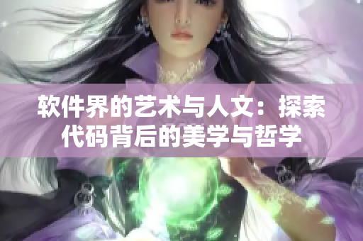 软件界的艺术与人文：探索代码背后的美学与哲学