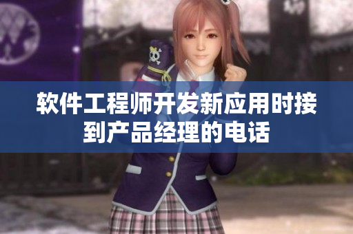 软件工程师开发新应用时接到产品经理的电话