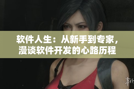软件人生：从新手到专家，漫谈软件开发的心路历程