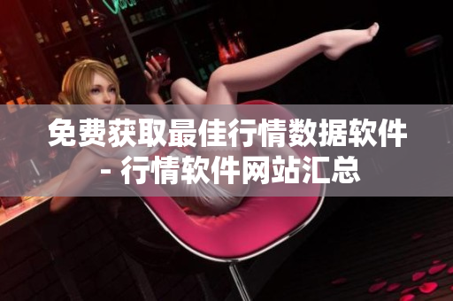 免费获取最佳行情数据软件 - 行情软件网站汇总