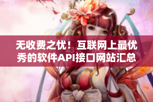 无收费之忧！互联网上最优秀的软件API接口网站汇总