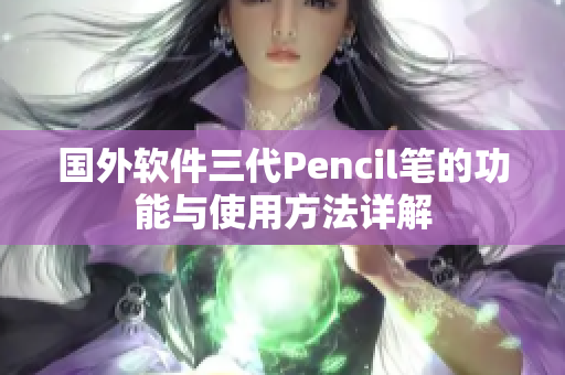 国外软件三代Pencil笔的功能与使用方法详解