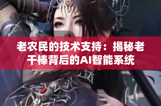 老农民的技术支持：揭秘老干棒背后的AI智能系统