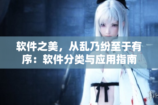 软件之美，从乱乃纷至于有序：软件分类与应用指南