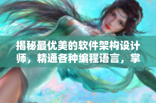 揭秘最优美的软件架构设计师，精通各种编程语言，掌握前沿技术！