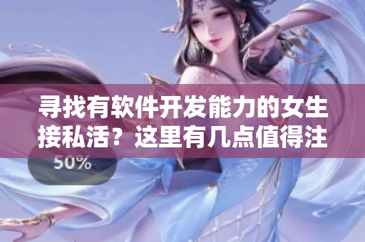 寻找有软件开发能力的女生接私活？这里有几点值得注意
