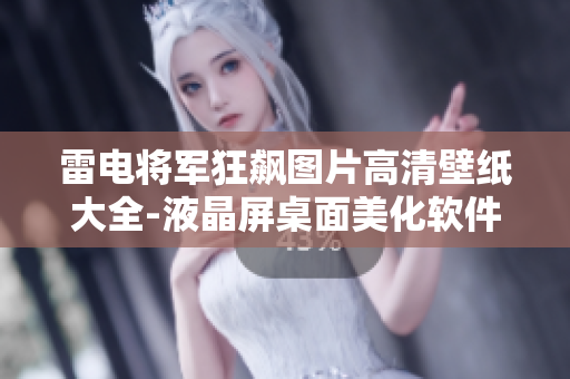 雷电将军狂飙图片高清壁纸大全-液晶屏桌面美化软件推荐