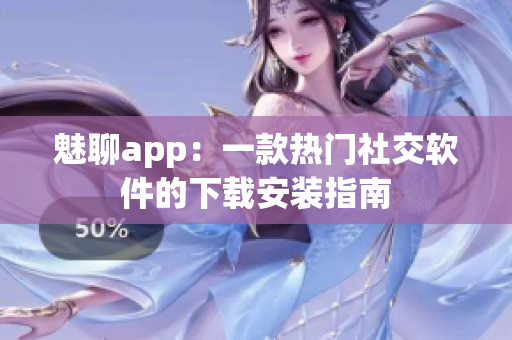 魅聊app：一款热门社交软件的下载安装指南