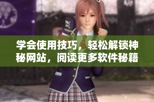 学会使用技巧，轻松解锁神秘网站，阅读更多软件秘籍