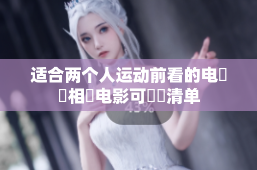 适合两个人运动前看的电軟體相關电影可觀賞清单