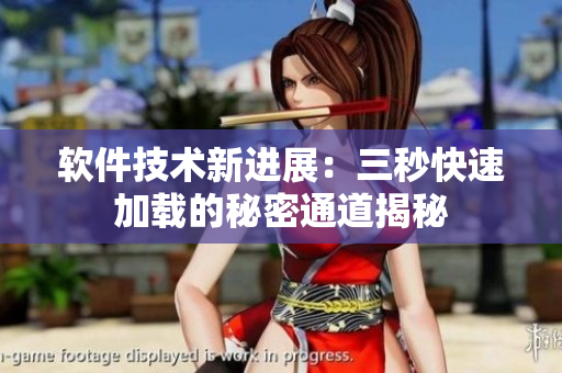 软件技术新进展：三秒快速加载的秘密通道揭秘