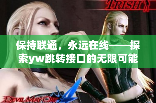 保持联通，永远在线——探索yw跳转接口的无限可能