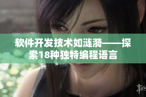 软件开发技术如涟漪——探索18种独特编程语言