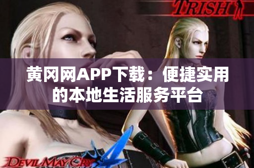 黄冈网APP下载：便捷实用的本地生活服务平台