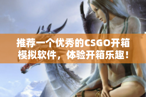 推荐一个优秀的CSGO开箱模拟软件，体验开箱乐趣！
