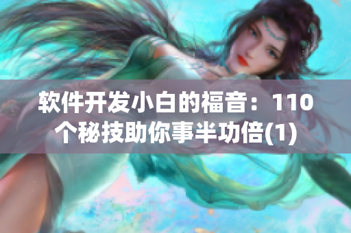 软件开发小白的福音：110个秘技助你事半功倍(1)