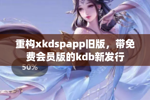 重构xkdspapp旧版，带免费会员版的kdb新发行
