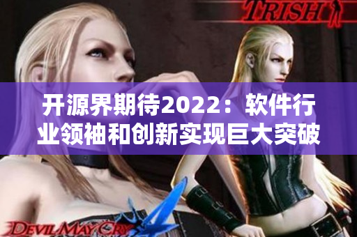 开源界期待2022：软件行业领袖和创新实现巨大突破