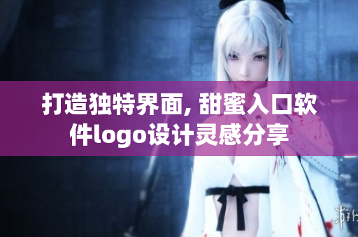 打造独特界面, 甜蜜入口软件logo设计灵感分享