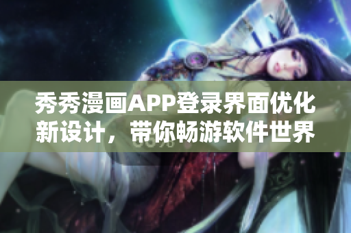 秀秀漫画APP登录界面优化新设计，带你畅游软件世界