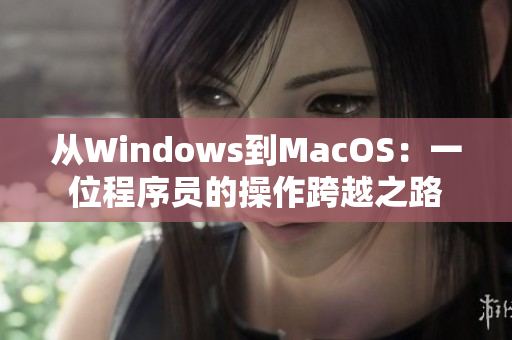 从Windows到MacOS：一位程序员的操作跨越之路