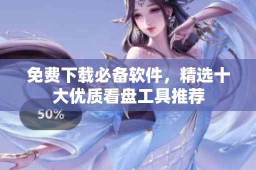免费下载必备软件，精选十大优质看盘工具推荐