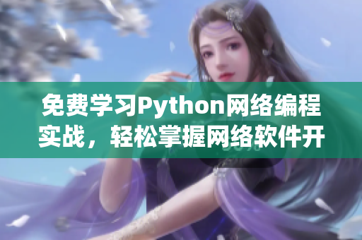免费学习Python网络编程实战，轻松掌握网络软件开发技能