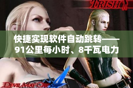 快捷实现软件自动跳转——91公里每小时、8千瓦电力、3秒速度的秘密揭秘