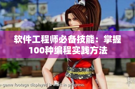 软件工程师必备技能：掌握100种编程实践方法