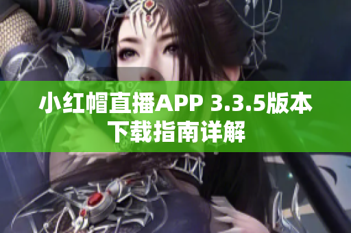 小红帽直播APP 3.3.5版本下载指南详解