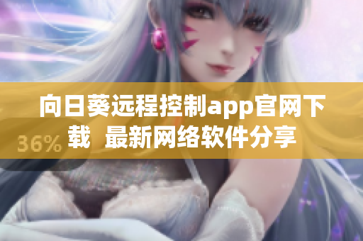 向日葵远程控制app官网下载  最新网络软件分享