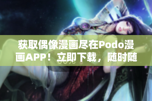 获取偶像漫画尽在Podo漫画APP！立即下载，随时随地畅享漫画。