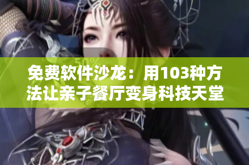 免费软件沙龙：用103种方法让亲子餐厅变身科技天堂
