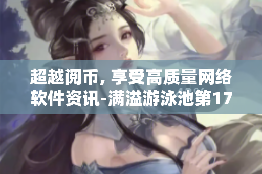 超越阅币, 享受高质量网络软件资讯-满溢游泳池第17话重制