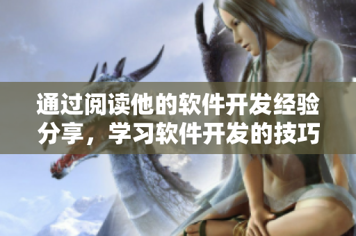 通过阅读他的软件开发经验分享，学习软件开发的技巧指南