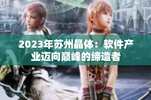 2023年苏州晶体：软件产业迈向巅峰的缔造者