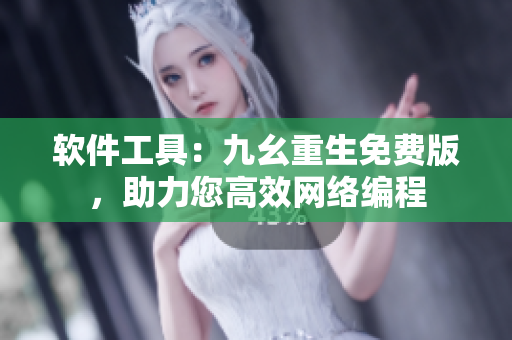 软件工具：九幺重生免费版，助力您高效网络编程