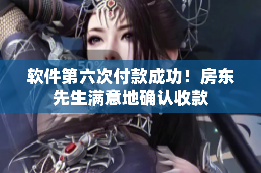 软件第六次付款成功！房东先生满意地确认收款