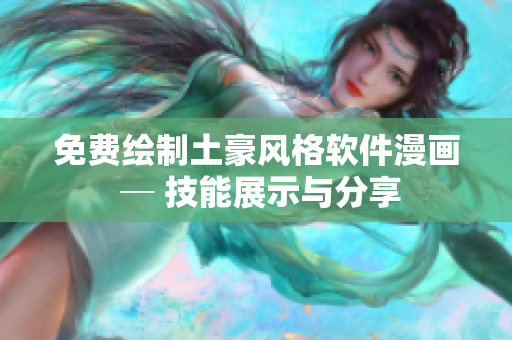 免费绘制土豪风格软件漫画 ─ 技能展示与分享