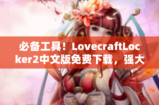 必备工具！LovecraftLocker2中文版免费下载，强大的网络软件加密保护你的数据