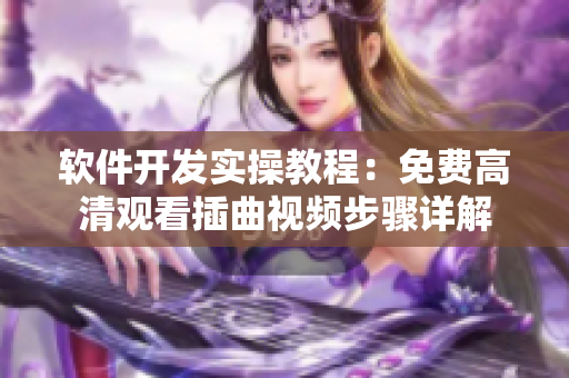 软件开发实操教程：免费高清观看插曲视频步骤详解