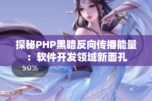 探秘PHP黑暗反向传播能量：软件开发领域新面孔