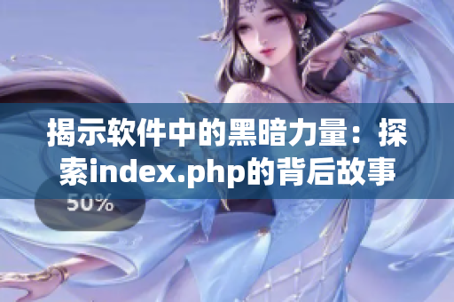 揭示软件中的黑暗力量：探索index.php的背后故事