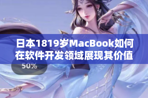 日本1819岁MacBook如何在软件开发领域展现其价值