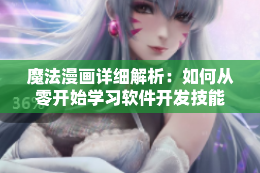 魔法漫画详细解析：如何从零开始学习软件开发技能