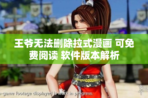 王爷无法删除拉式漫画 可免费阅读 软件版本解析
