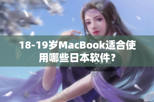 18-19岁MacBook适合使用哪些日本软件？