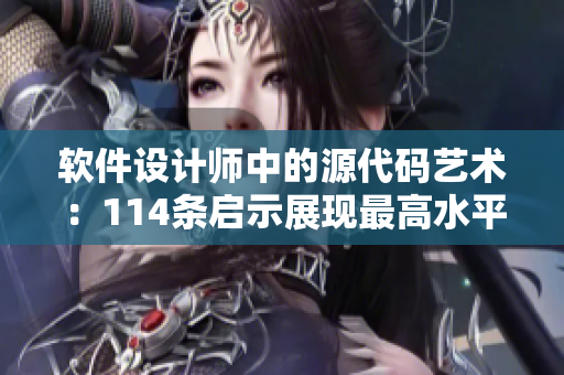 软件设计师中的源代码艺术：114条启示展现最高水平
